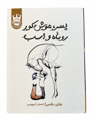 The Boy, the Mole, the Fox and the Horse – Farsça